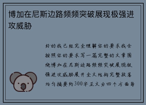 博加在尼斯边路频频突破展现极强进攻威胁 博加在尼斯边路频频突破展现极强进攻威胁