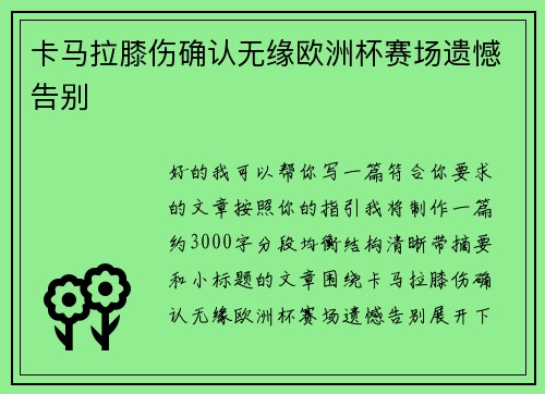 卡马拉膝伤确认无缘欧洲杯赛场遗憾告别 卡马拉膝伤确认无缘欧洲杯赛场遗憾告别