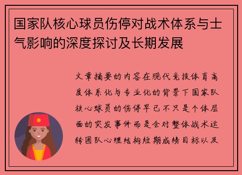 国家队核心球员伤停对战术体系与士气影响的深度探讨及长期发展 国家队核心球员伤停对战术体系与士气影响的深度探讨及长期发展