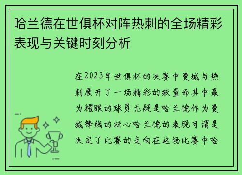 哈兰德在世俱杯对阵热刺的全场精彩表现与关键时刻分析 哈兰德在世俱杯对阵热刺的全场精彩表现与关键时刻分析