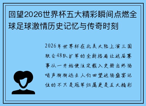 回望2026世界杯五大精彩瞬间点燃全球足球激情历史记忆与传奇时刻 回望2026世界杯五大精彩瞬间点燃全球足球激情历史记忆与传奇时刻