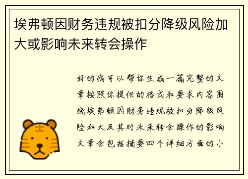 埃弗顿因财务违规被扣分降级风险加大或影响未来转会操作 埃弗顿因财务违规被扣分降级风险加大或影响未来转会操作