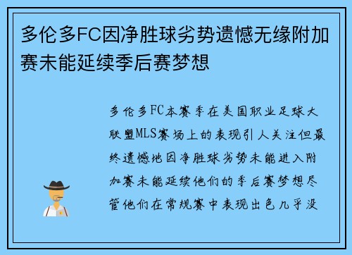 多伦多FC因净胜球劣势遗憾无缘附加赛未能延续季后赛梦想 多伦多FC因净胜球劣势遗憾无缘附加赛未能延续季后赛梦想