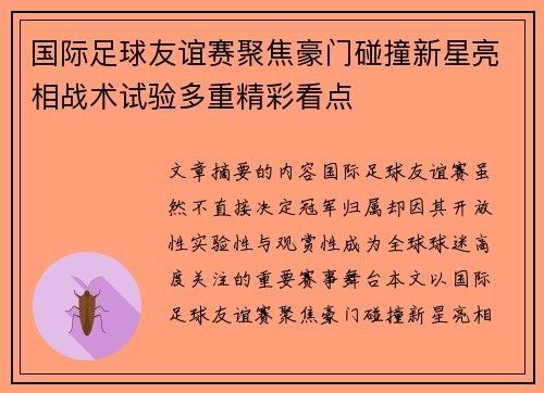 国际足球友谊赛聚焦豪门碰撞新星亮相战术试验多重精彩看点 国际足球友谊赛聚焦豪门碰撞新星亮相战术试验多重精彩看点