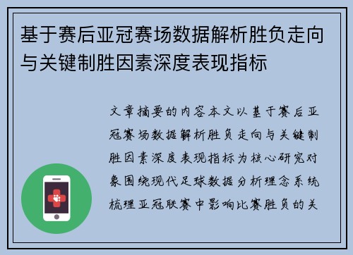 基于赛后亚冠赛场数据解析胜负走向与关键制胜因素深度表现指标 基于赛后亚冠赛场数据解析胜负走向与关键制胜因素深度表现指标