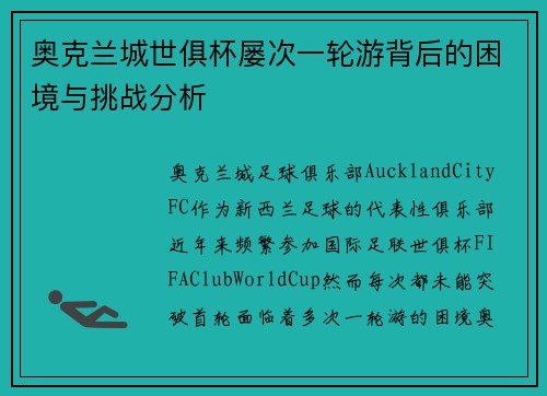 奥克兰城世俱杯屡次一轮游背后的困境与挑战分析 奥克兰城世俱杯屡次一轮游背后的困境与挑战分析