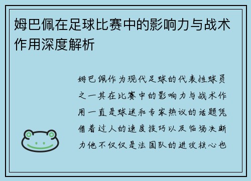 姆巴佩在足球比赛中的影响力与战术作用深度解析 姆巴佩在足球比赛中的影响力与战术作用深度解析