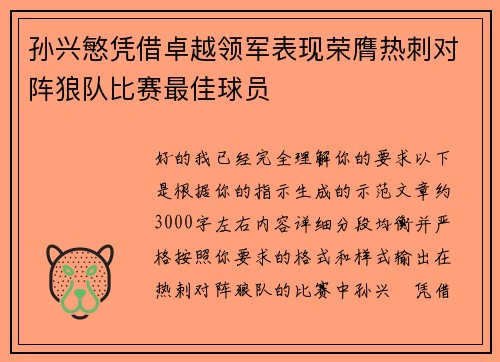 孙兴慜凭借卓越领军表现荣膺热刺对阵狼队比赛最佳球员 孙兴慜凭借卓越领军表现荣膺热刺对阵狼队比赛最佳球员
