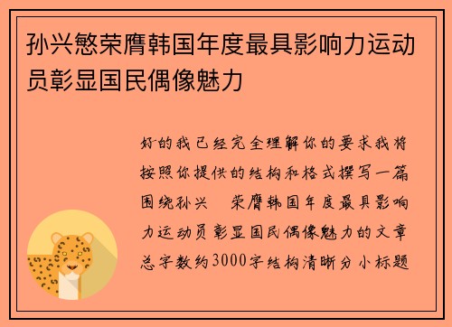 孙兴慜荣膺韩国年度最具影响力运动员彰显国民偶像魅力 孙兴慜荣膺韩国年度最具影响力运动员彰显国民偶像魅力