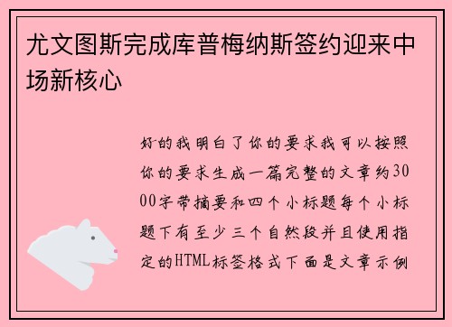 尤文图斯完成库普梅纳斯签约迎来中场新核心 尤文图斯完成库普梅纳斯签约迎来中场新核心