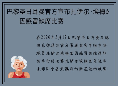 巴黎圣日耳曼官方宣布扎伊尔·埃梅里因感冒缺席比赛