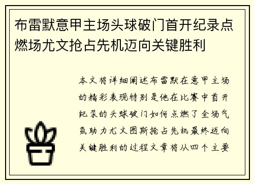 布雷默意甲主场头球破门首开纪录点燃场尤文抢占先机迈向关键胜利 布雷默意甲主场头球破门首开纪录点燃场尤文抢占先机迈向关键胜利
