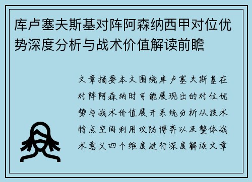 库卢塞夫斯基对阵阿森纳西甲对位优势深度分析与战术价值解读前瞻