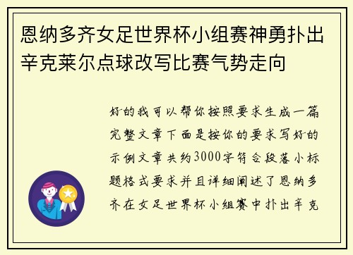 恩纳多齐女足世界杯小组赛神勇扑出辛克莱尔点球改写比赛气势走向
