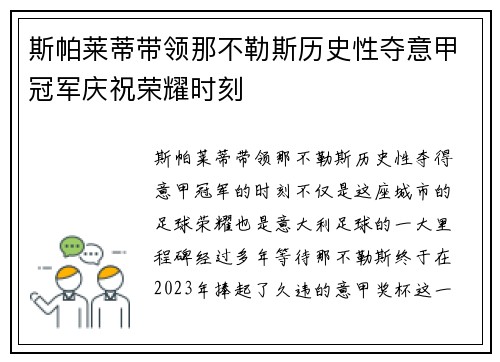 斯帕莱蒂带领那不勒斯历史性夺意甲冠军庆祝荣耀时刻