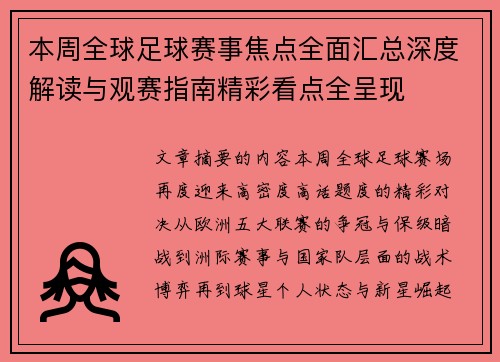 本周全球足球赛事焦点全面汇总深度解读与观赛指南精彩看点全呈现 本周全球足球赛事焦点全面汇总深度解读与观赛指南精彩看点全呈现