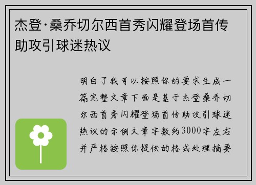 杰登·桑乔切尔西首秀闪耀登场首传助攻引球迷热议