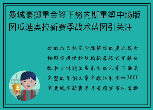 曼城豪掷重金签下努内斯重塑中场版图瓜迪奥拉新赛季战术蓝图引关注