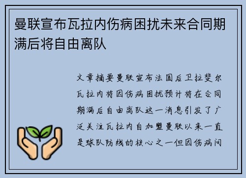 曼联宣布瓦拉内伤病困扰未来合同期满后将自由离队 曼联宣布瓦拉内伤病困扰未来合同期满后将自由离队