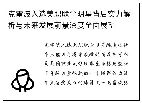 克雷波入选美职联全明星背后实力解析与未来发展前景深度全面展望