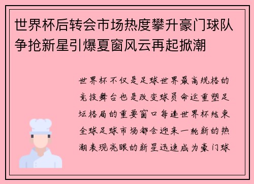 世界杯后转会市场热度攀升豪门球队争抢新星引爆夏窗风云再起掀潮 世界杯后转会市场热度攀升豪门球队争抢新星引爆夏窗风云再起掀潮